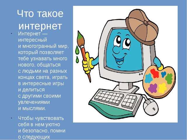Презентация к Единому уроку безопасности в сети Интернет