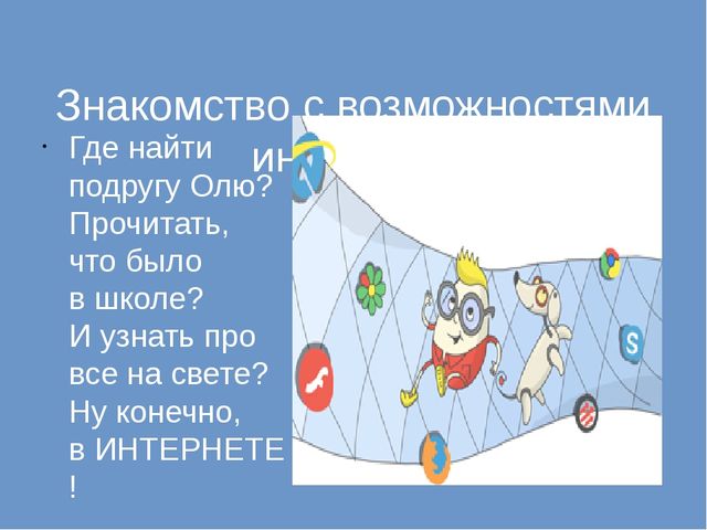 Презентация к Единому уроку безопасности в сети Интернет