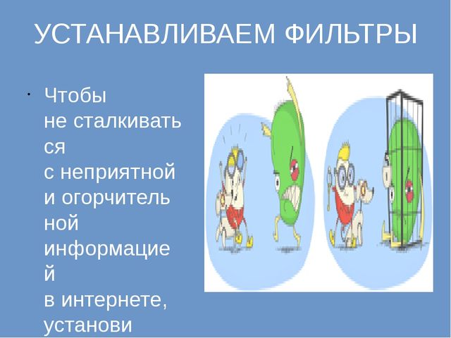 Презентация к Единому уроку безопасности в сети Интернет