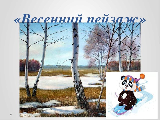 Весенний пейзаж. Презентация по рисованию для детей 6-7 лет
