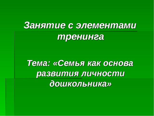 Семья как основа развития личности дошкольника