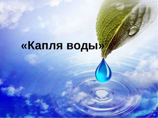 Капля воды. Презентация по окружающему миру