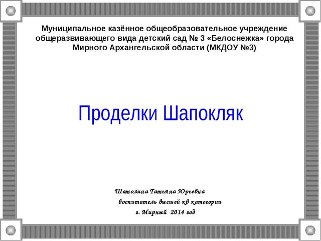Проделки Шапокляк. Презентация к НОД