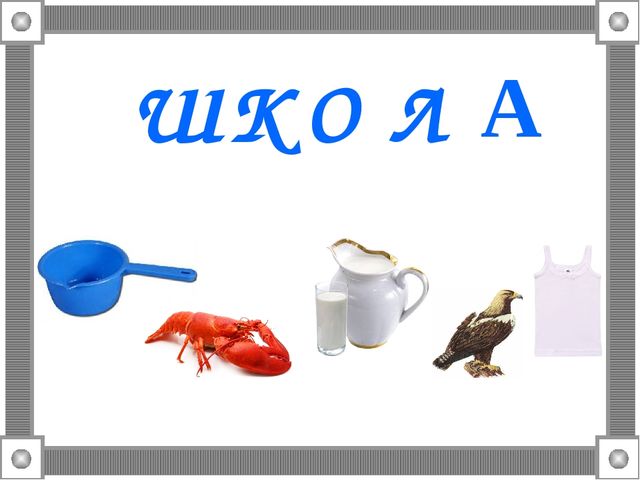 Проделки Шапокляк. Презентация к НОД