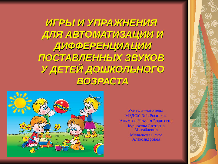 Игры и упражнения для автоматизации и дифференциации поставленных звуков у детей дошкольного возраста