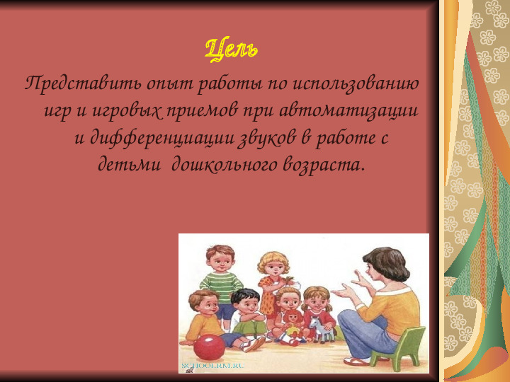 Игры и упражнения для автоматизации и дифференциации поставленных звуков у детей дошкольного возраста