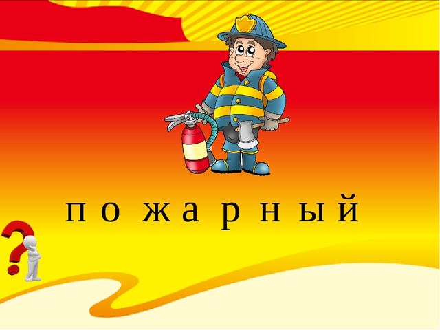 Всё, что нужно службе МЧС при пожаре (для воспитанников старшего дошкольного возраста)