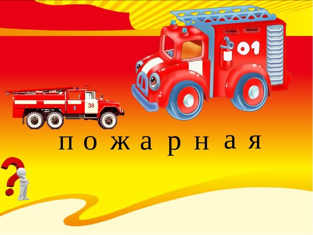 Всё, что нужно службе МЧС при пожаре (для воспитанников старшего дошкольного возраста)
