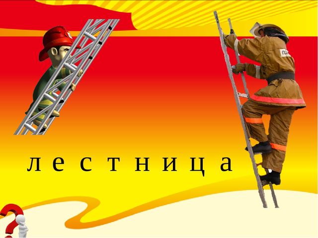 Всё, что нужно службе МЧС при пожаре (для воспитанников старшего дошкольного возраста)