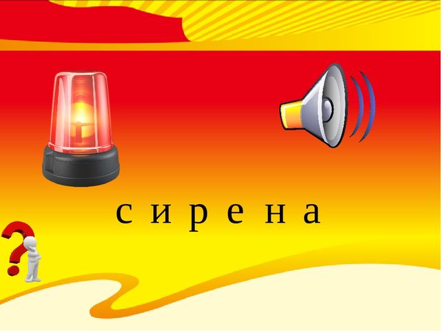 Всё, что нужно службе МЧС при пожаре (для воспитанников старшего дошкольного возраста)