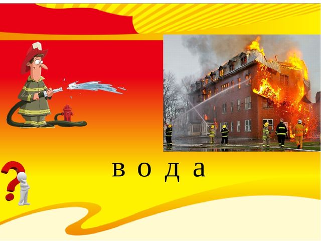Всё, что нужно службе МЧС при пожаре (для воспитанников старшего дошкольного возраста)