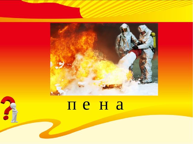 Всё, что нужно службе МЧС при пожаре (для воспитанников старшего дошкольного возраста)