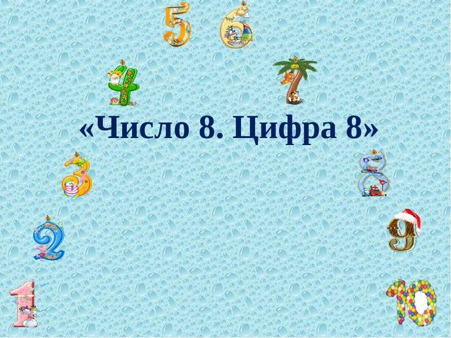 Закрепление темы Число 8. Цифра 8 (6-7 лет)