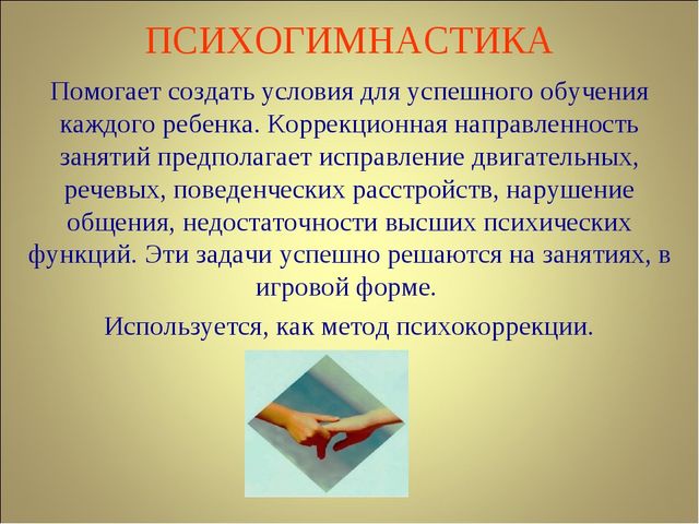 Использование психогимнастики в работе с детьми в ДОУ