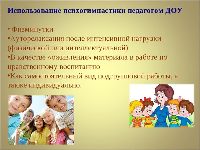 Использование психогимнастики в работе с детьми в ДОУ