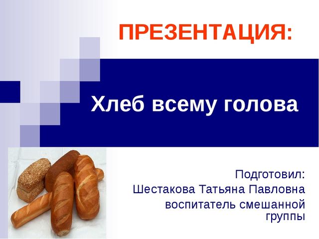 Хлеб всему голова. Презентация к ООД
