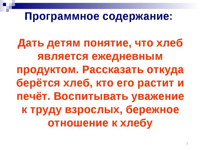 Хлеб всему голова. Презентация к ООД