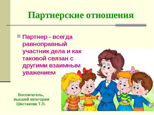 Партнёрские отношения между воспитателем и дошкольниками
