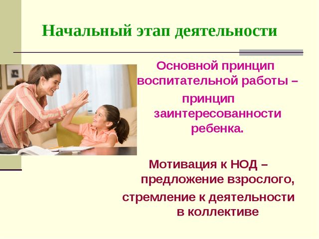 Партнёрские отношения между воспитателем и дошкольниками