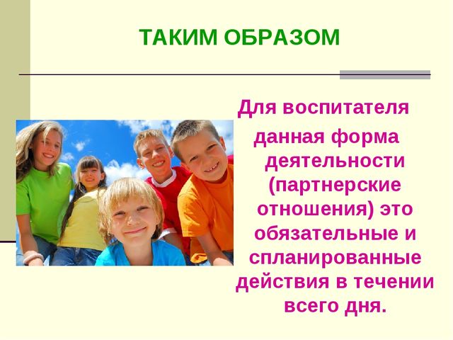 Партнёрские отношения между воспитателем и дошкольниками
