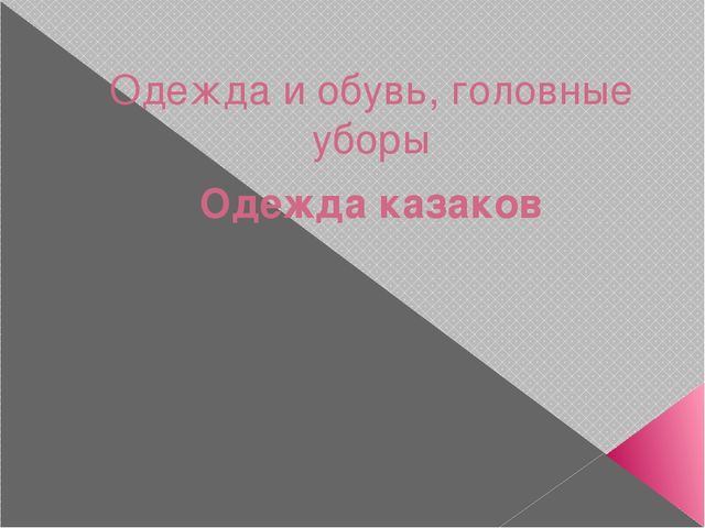 Одежда, обувь, головные уборы. Презентация по лексической теме