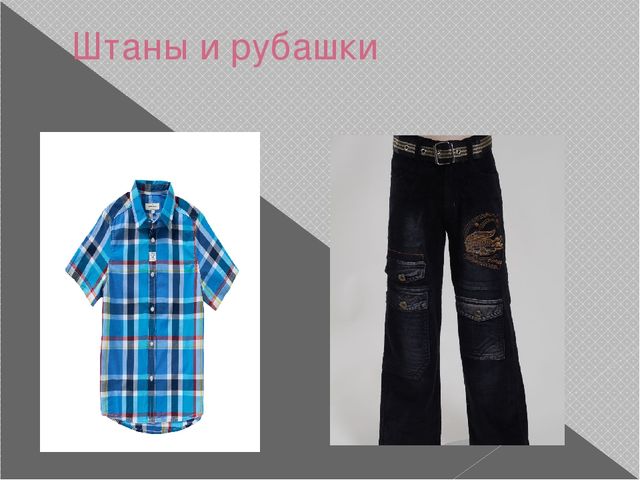 Одежда, обувь, головные уборы. Презентация по лексической теме