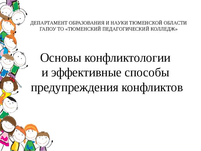Основы конфликтологии. Презентация