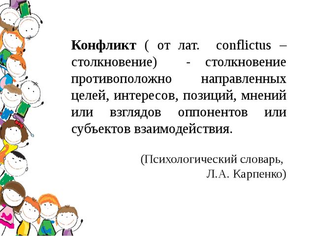 Основы конфликтологии. Презентация