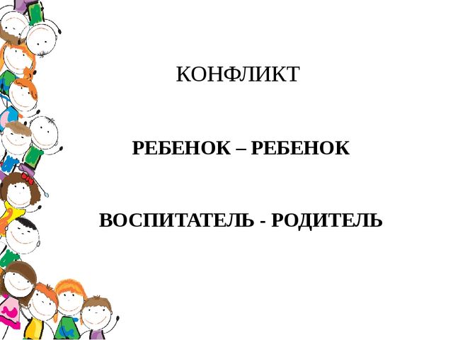 Основы конфликтологии. Презентация
