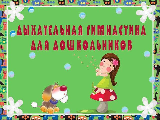 Дыхательная гимнастика для дошкольников. Презентация