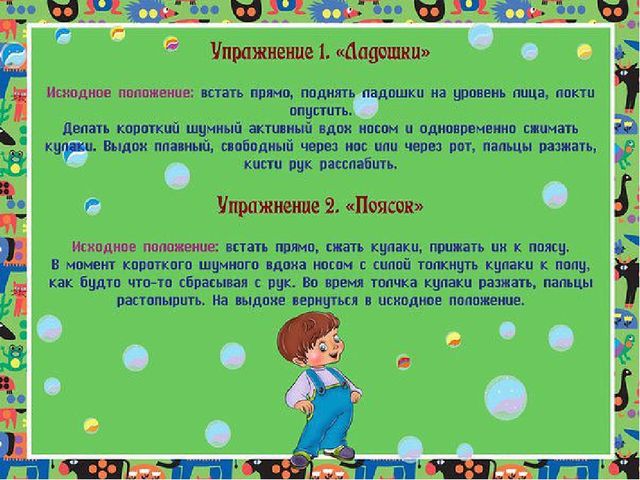 Дыхательная гимнастика для дошкольников. Презентация
