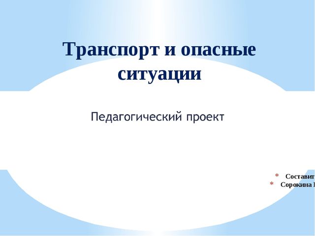 Транспорт и опасные ситуации для старшей группы 5-6 лет