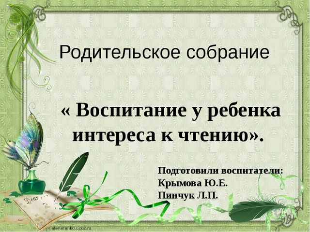 Воспитание у ребёнка интереса к чтению. Презентация к родительскому собранию в подготовительной группе