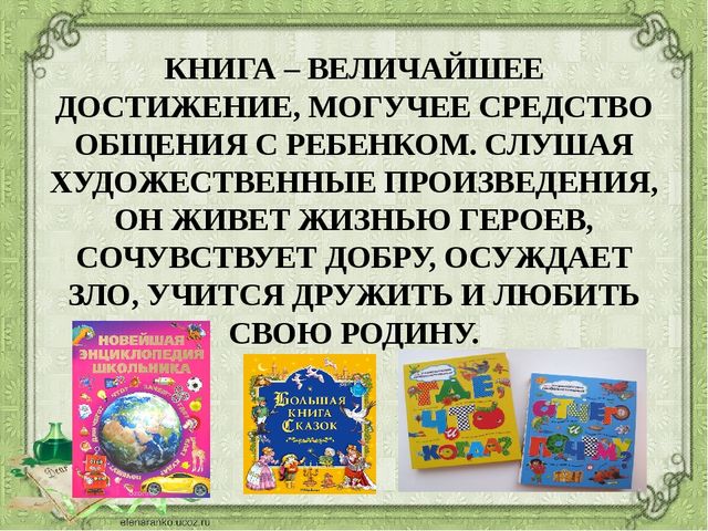 Воспитание у ребёнка интереса к чтению. Презентация к родительскому собранию в подготовительной группе