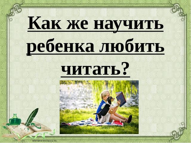 Воспитание у ребёнка интереса к чтению. Презентация к родительскому собранию в подготовительной группе