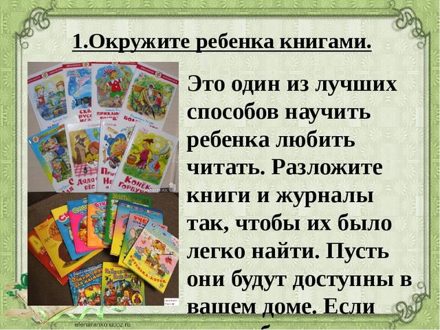 Воспитание у ребёнка интереса к чтению. Презентация к родительскому собранию в подготовительной группе