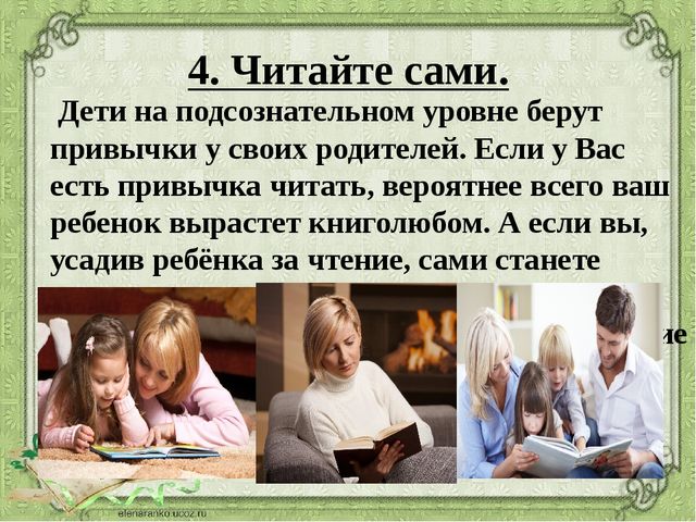 Воспитание у ребёнка интереса к чтению. Презентация к родительскому собранию в подготовительной группе