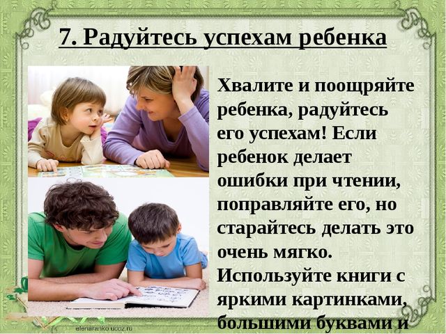 Работа важнее ребенка. Радоваться успехам детей. Успех ребенка цитаты. Презентация воспитание у детей интереса к чтению. Радуются за успех ребенка.