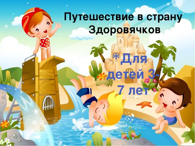 Путешествие в страну здоровья. Интерактивная игра для дошкольников