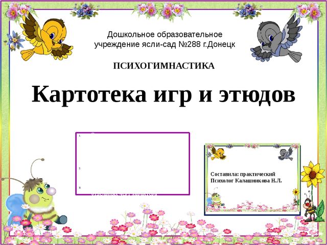Психогимнастика Картотека игр и этюдов
