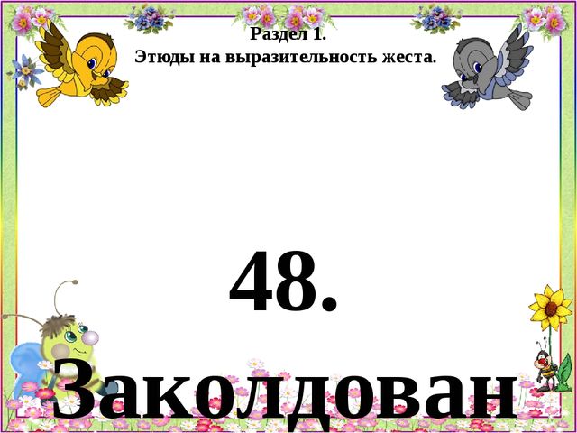 Психогимнастика Картотека игр и этюдов