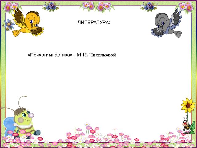 Психогимнастика Картотека игр и этюдов