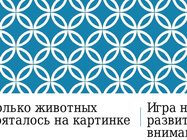 Сколько животных нарисовано на картинке. Презентация на развитие внимания