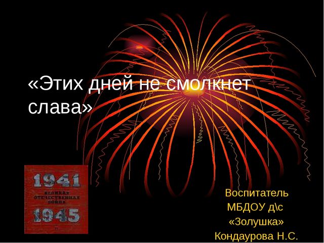 Этих дней не смолкнет слава. Проект воспитателя