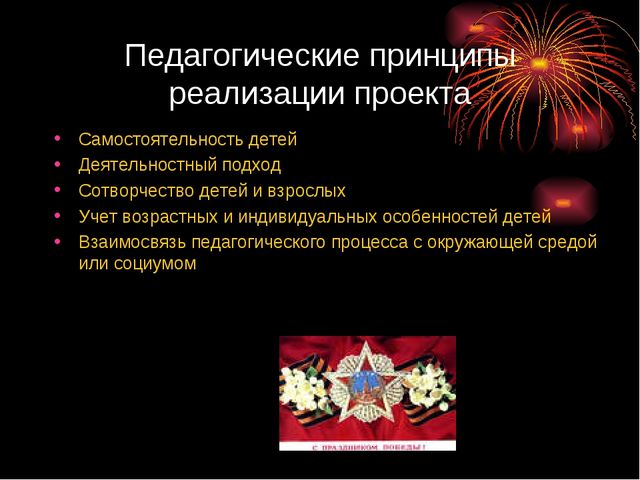 Этих дней не смолкнет слава. Проект воспитателя