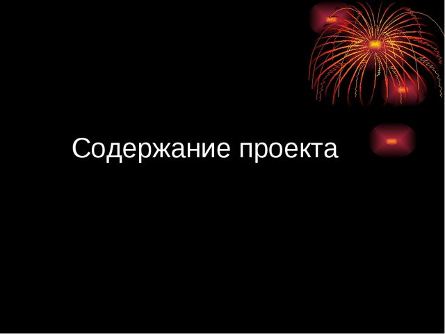 Этих дней не смолкнет слава. Проект воспитателя
