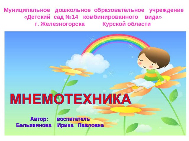 Мнемотехника «Обучение дошкольников составлению описательных рассказов при помощи опорных схем-рисунков»
