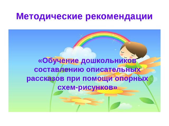 Мнемотехника «Обучение дошкольников составлению описательных рассказов при помощи опорных схем-рисунков»