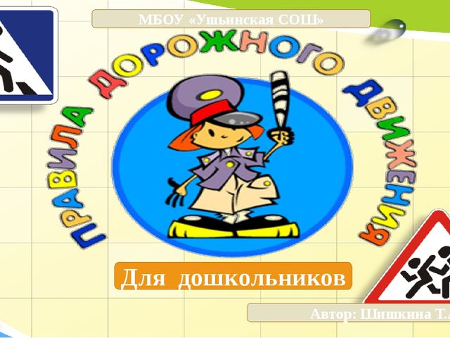 Правила дорожного движения для дошкольников. Презентация