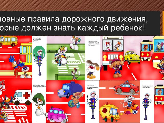 Правила дорожного движения для дошкольников. Презентация